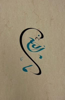 Swam Figurative Calligraphy Art - 1