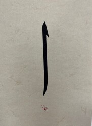 Vav Figurative Calligraphy Art - 