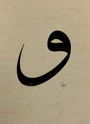 Vav Figurative Calligraphy Art - 1