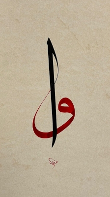 Vav Figurative Calligraphy Art - 1